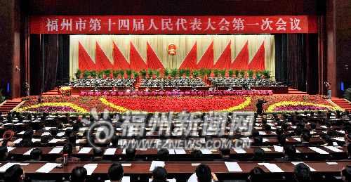 福州14屆人大1次會(huì)議勝利閉幕　表決通過6項(xiàng)決議