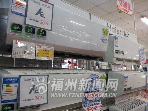 福州節(jié)能家電銷(xiāo)售升溫　購(gòu)名錄內(nèi)產(chǎn)品有國(guó)家補(bǔ)貼