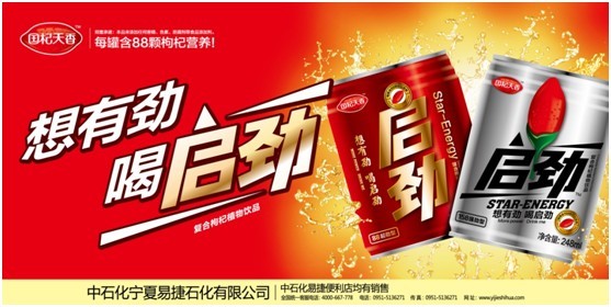 中國石化進軍飲料產(chǎn)業(yè) 復合枸杞植物飲料“啟勁”上市