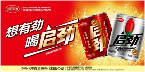 中國飲料迎來黃金十年，中石化推出特色枸杞植物飲品“啟勁”