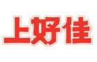 馳名商標(biāo)展示