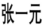 馳名商標(biāo)展示