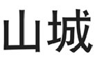 馳名商標(biāo)展示