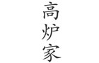 馳名商標(biāo)展示