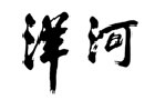 馳名商標(biāo)展示