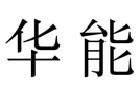 馳名商標(biāo)展示