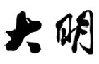 馳名商標(biāo)展示