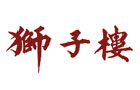 馳名商標(biāo)展示