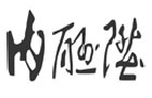 馳名商標(biāo)展示