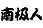 馳名商標(biāo)展示