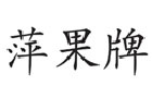 馳名商標(biāo)展示