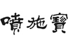 馳名商標(biāo)展示