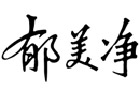 馳名商標(biāo)展示