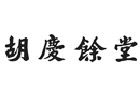馳名商標展示