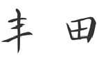 馳名商標(biāo)展示