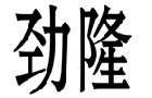 馳名商標(biāo)展示
