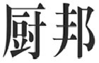 著名商標展示