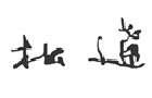 著名商標(biāo)展示