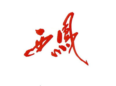 陜西西鳳酒集團(tuán)股份有限公司