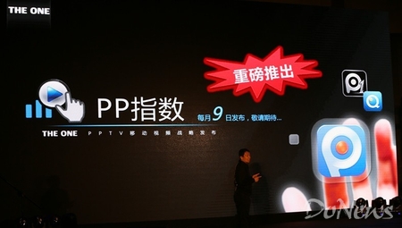 PPTV聚力聯(lián)合友盟 推行業(yè)首份移動(dòng)視頻指數(shù)