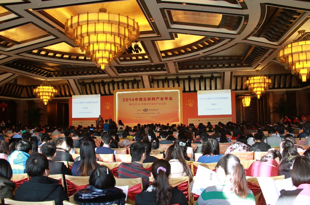 2014中國(guó)互聯(lián)網(wǎng)產(chǎn)業(yè)年會(huì)召開 三大報(bào)告發(fā)布