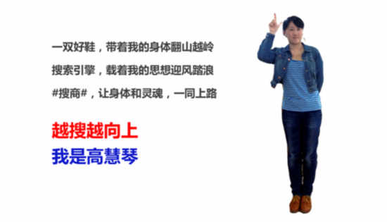 高慧琴：搜商就像一雙舒適的鞋子，帶我走得更遠(yuǎn)