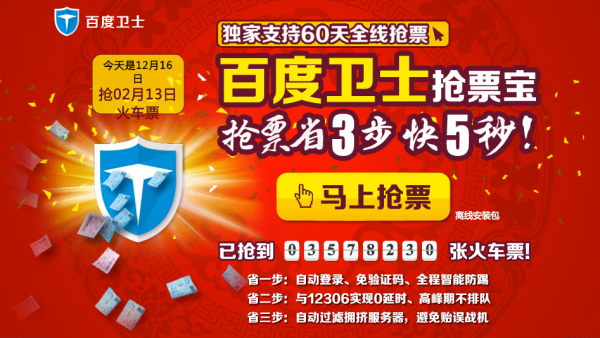 春運(yùn)高峰車(chē)票“一點(diǎn)沒(méi)” 百度衛(wèi)士“一鍵秒殺”受歡迎