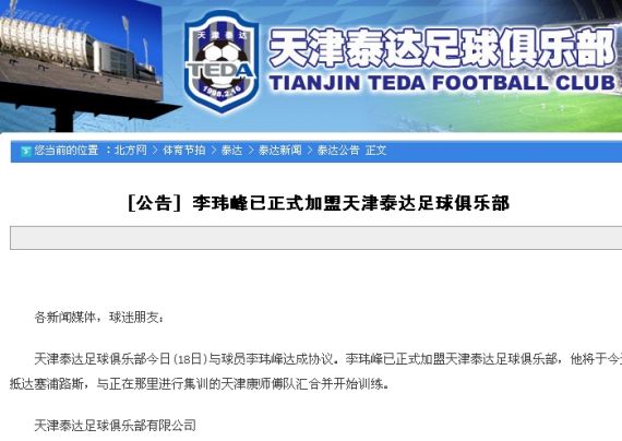 天津泰達(dá)官方正式宣布前國足隊長李瑋鋒加盟