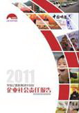李錦記發(fā)布《2011企業(yè)社會責(zé)任報告書》