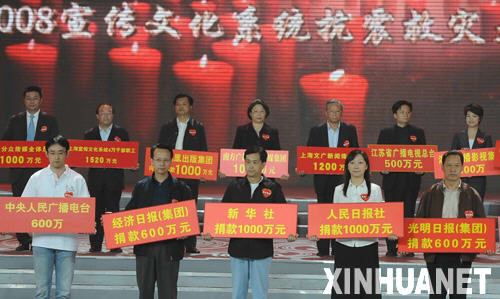 宣傳文化系統(tǒng)抗震救災(zāi)大型募捐活動(dòng)在京舉行