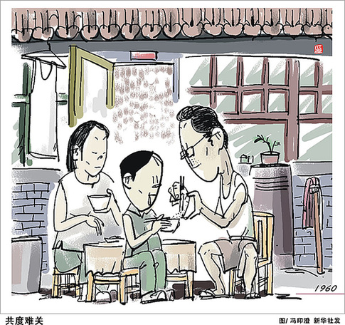 60年新中國(guó)同齡人的記憶：共渡難關(guān)