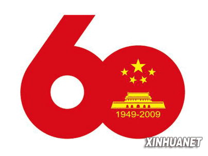 首都國慶60周年慶?；顒?dòng)標(biāo)志和使用規(guī)定公布