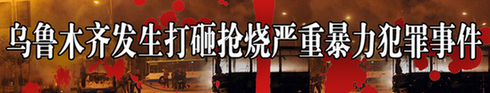 全球網(wǎng)友強烈譴責“7•5”事件