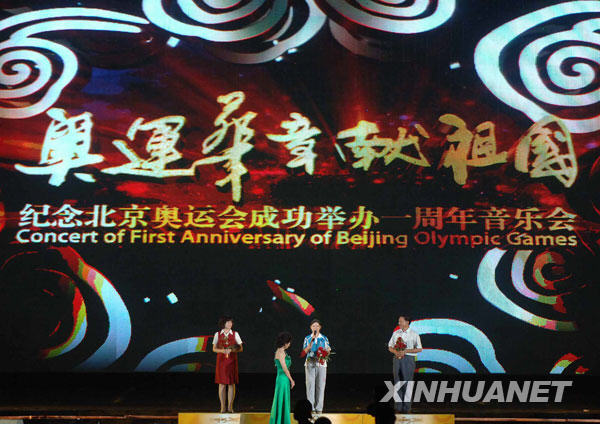 紀(jì)念北京奧運(yùn)會成功舉辦一周年音樂會在京舉行