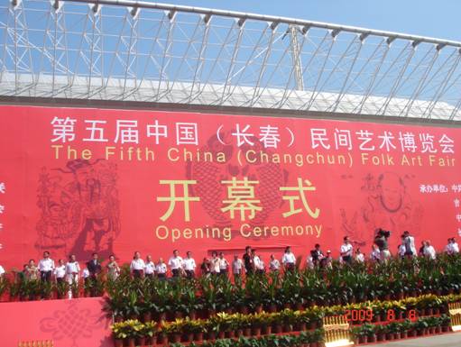 第五屆中國(guó)（長(zhǎng)春）民間藝術(shù)博覽會(huì)盛大開幕