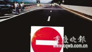 重慶萬開高速公路受炸彈威脅關(guān)閉9小時(圖)