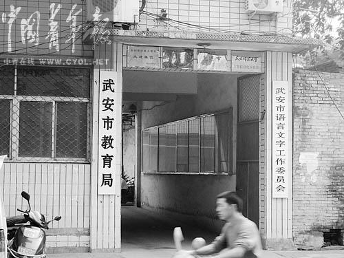 河北武安教育局長(zhǎng)被免職當(dāng)晚簽發(fā)數(shù)百封調(diào)令