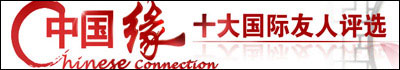 “十大國(guó)際友人”網(wǎng)絡(luò)評(píng)選結(jié)果揭曉