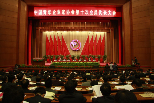 中國青年企業(yè)家協(xié)會第十次會員代表大會在北京召開