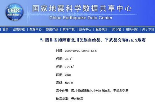 四川北川與平武交界發(fā)生4.9級地震