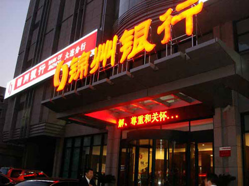 錦州銀行開設(shè)第三家異地分行