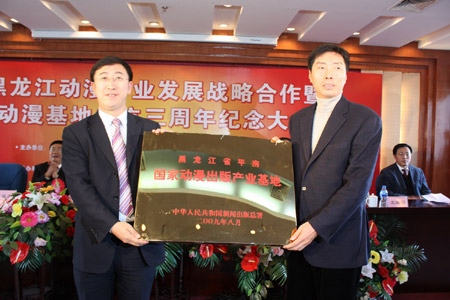 黑龍江動漫產(chǎn)業(yè)發(fā)展戰(zhàn)略合作暨動漫基地成立三周年紀(jì)念大會