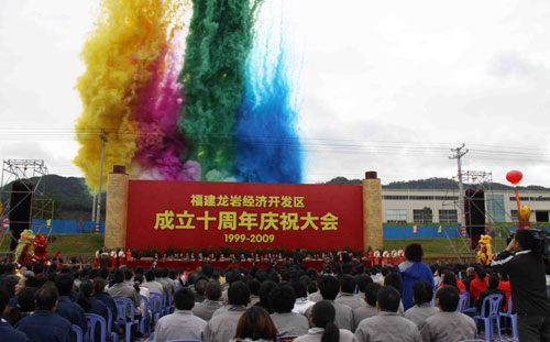 龍巖喜慶經(jīng)濟(jì)開發(fā)區(qū)成立10周年 招商引資成效顯著