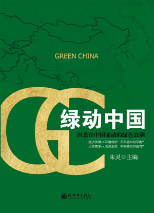 中國(guó)日?qǐng)?bào)社推出新書《綠動(dòng)中國(guó)》